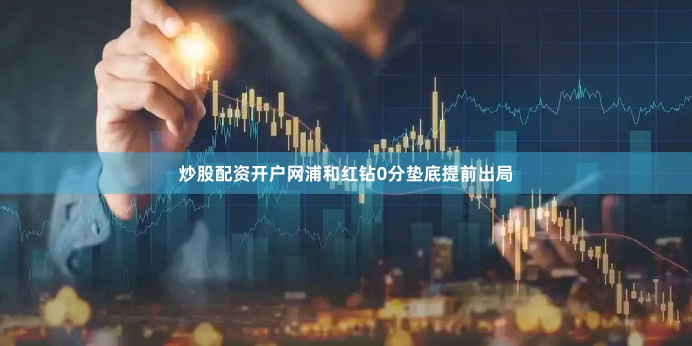 炒股配资开户网浦和红钻0分垫底提前出局