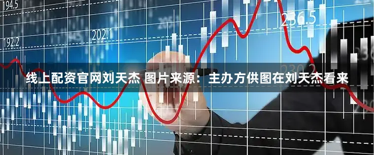 线上配资官网刘天杰 图片来源：主办方供图在刘天杰看来