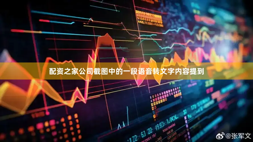 配资之家公司截图中的一段语音转文字内容提到