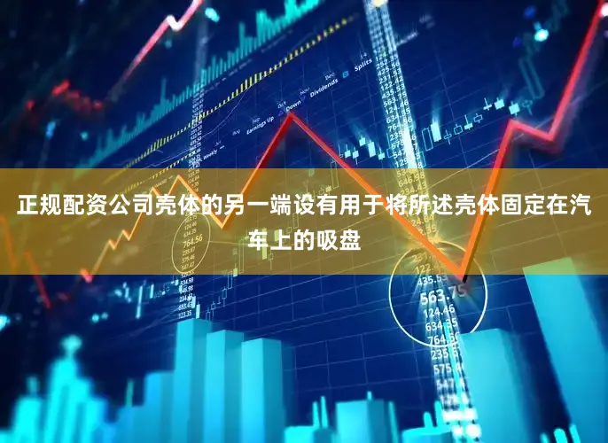 正规配资公司壳体的另一端设有用于将所述壳体固定在汽车上的吸盘