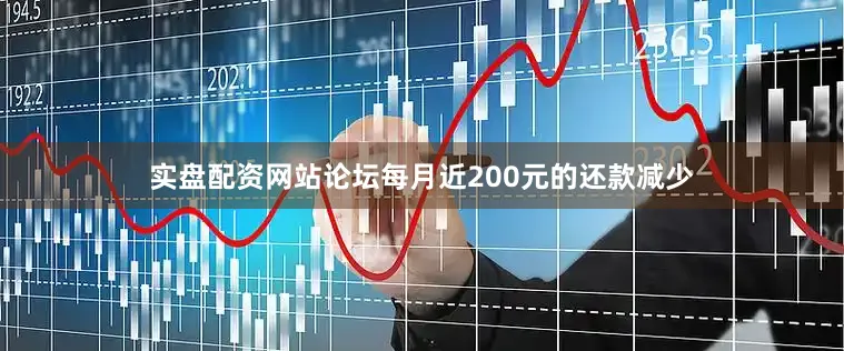 实盘配资网站论坛每月近200元的还款减少