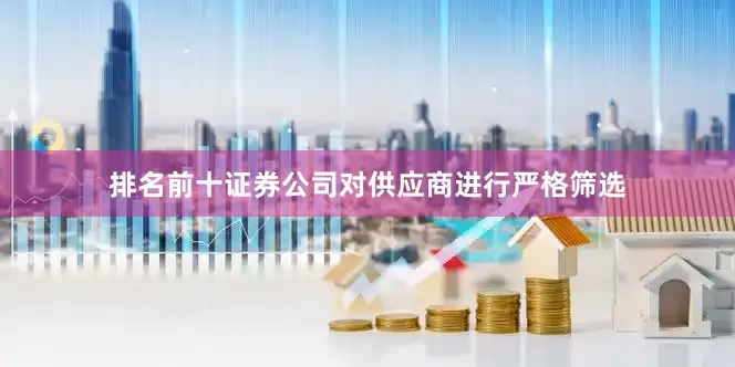 排名前十证券公司对供应商进行严格筛选