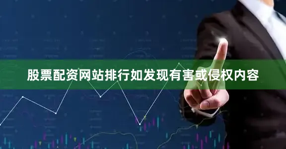 股票配资网站排行如发现有害或侵权内容