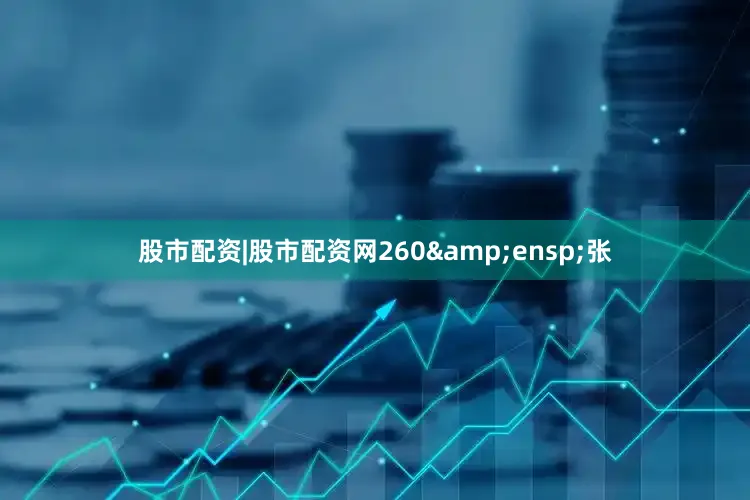 股市配资|股市配资网260 张
