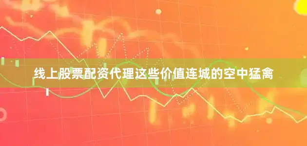 线上股票配资代理这些价值连城的空中猛禽