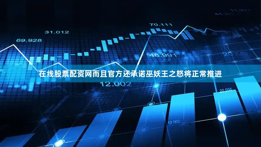 在线股票配资网而且官方还承诺巫妖王之怒将正常推进