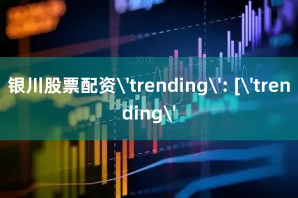 银川股票配资'trending': ['trending'
