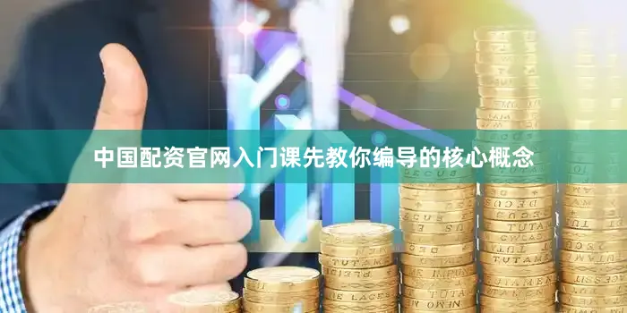 中国配资官网入门课先教你编导的核心概念