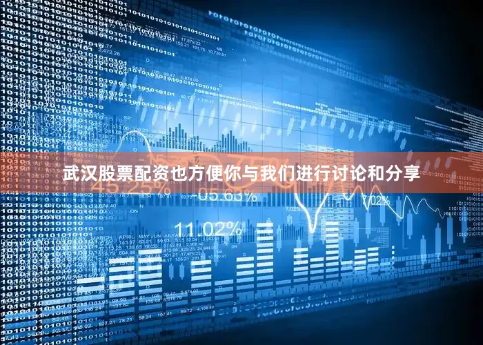 武汉股票配资也方便你与我们进行讨论和分享
