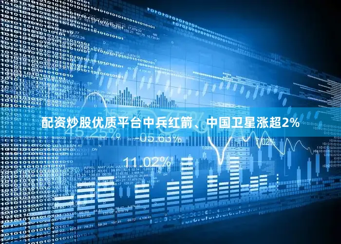 配资炒股优质平台中兵红箭、中国卫星涨超2%