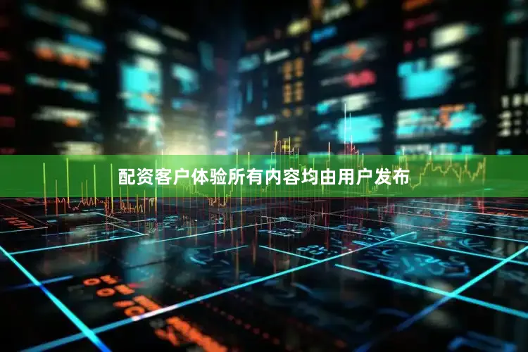 配资客户体验所有内容均由用户发布