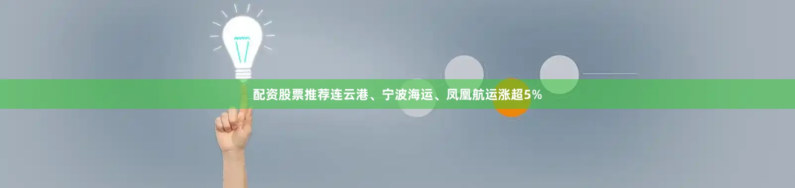 配资股票推荐连云港、宁波海运、凤凰航运涨超5%