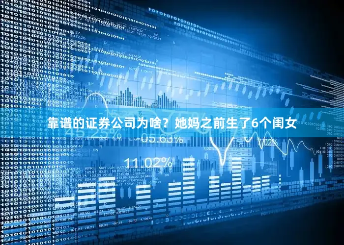 靠谱的证券公司为啥？她妈之前生了6个闺女