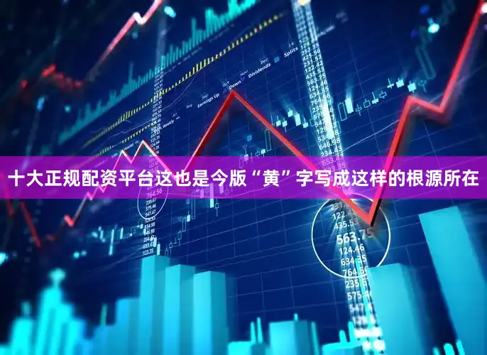 十大正规配资平台这也是今版“黄”字写成这样的根源所在