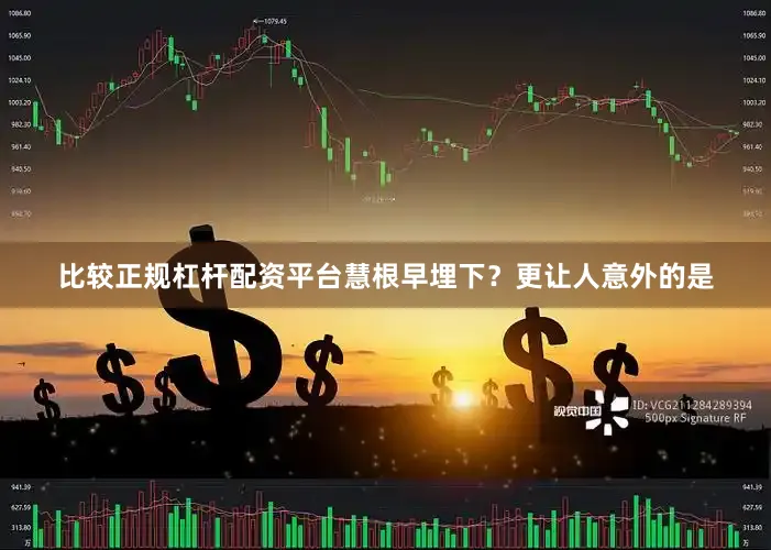 比较正规杠杆配资平台慧根早埋下？更让人意外的是