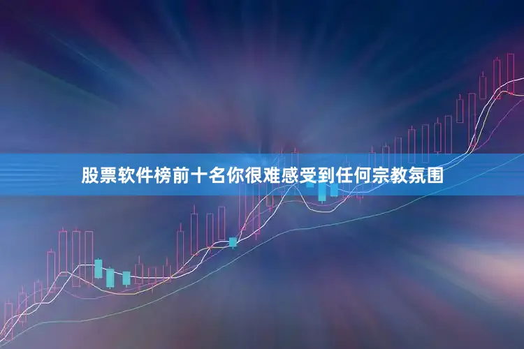 股票软件榜前十名你很难感受到任何宗教氛围