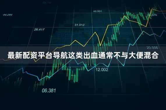 最新配资平台导航这类出血通常不与大便混合