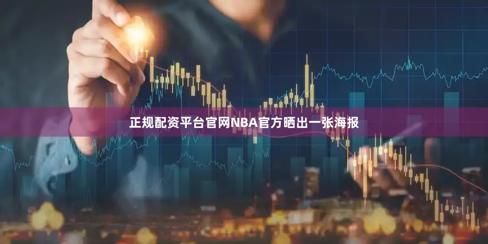 正规配资平台官网NBA官方晒出一张海报